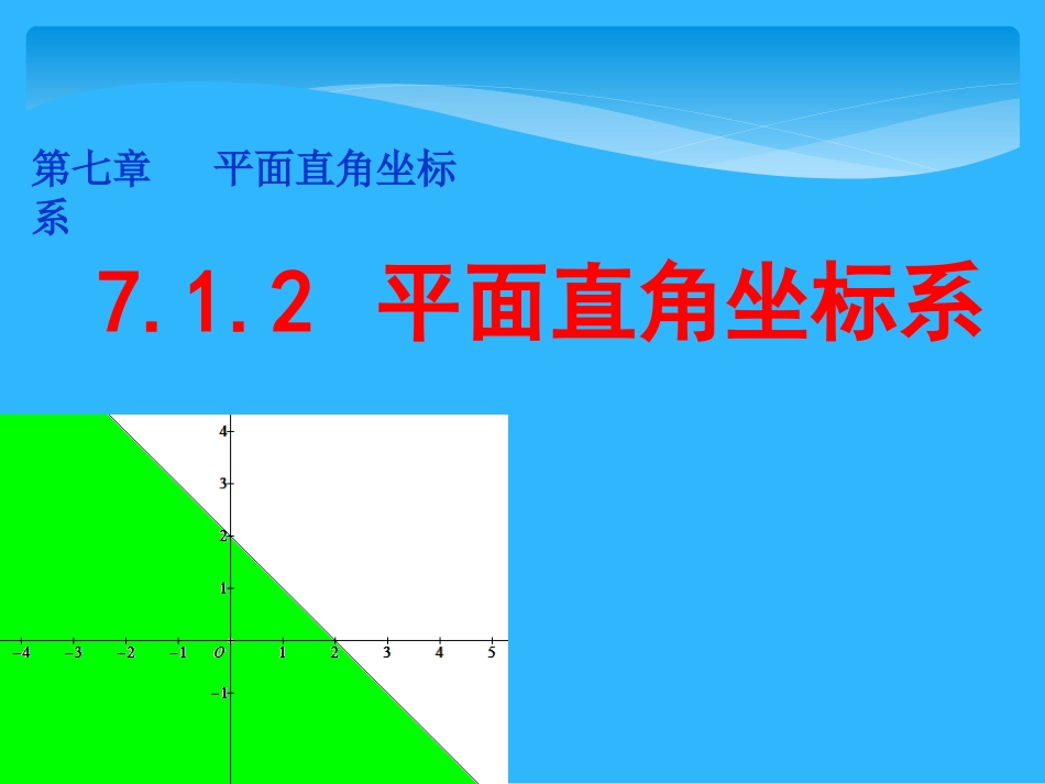 7.1.2-平面直角坐标系.1.2-平面直角坐标系_第1页