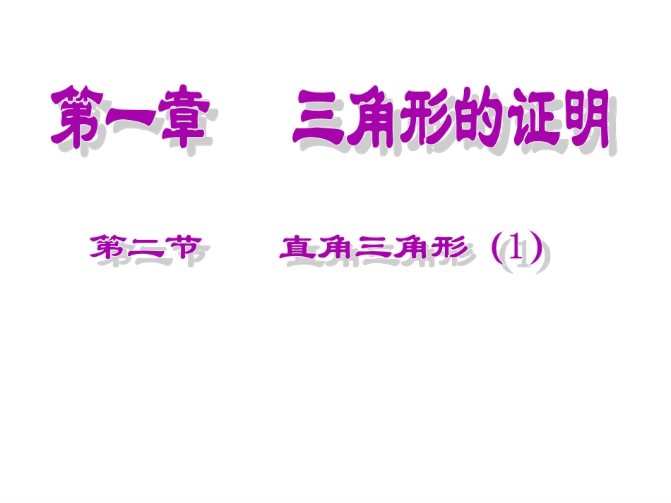 1.2.1直角三角形_第1页