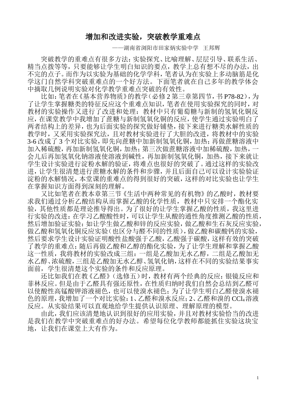 增加和改进实验突破教学重难点_第1页