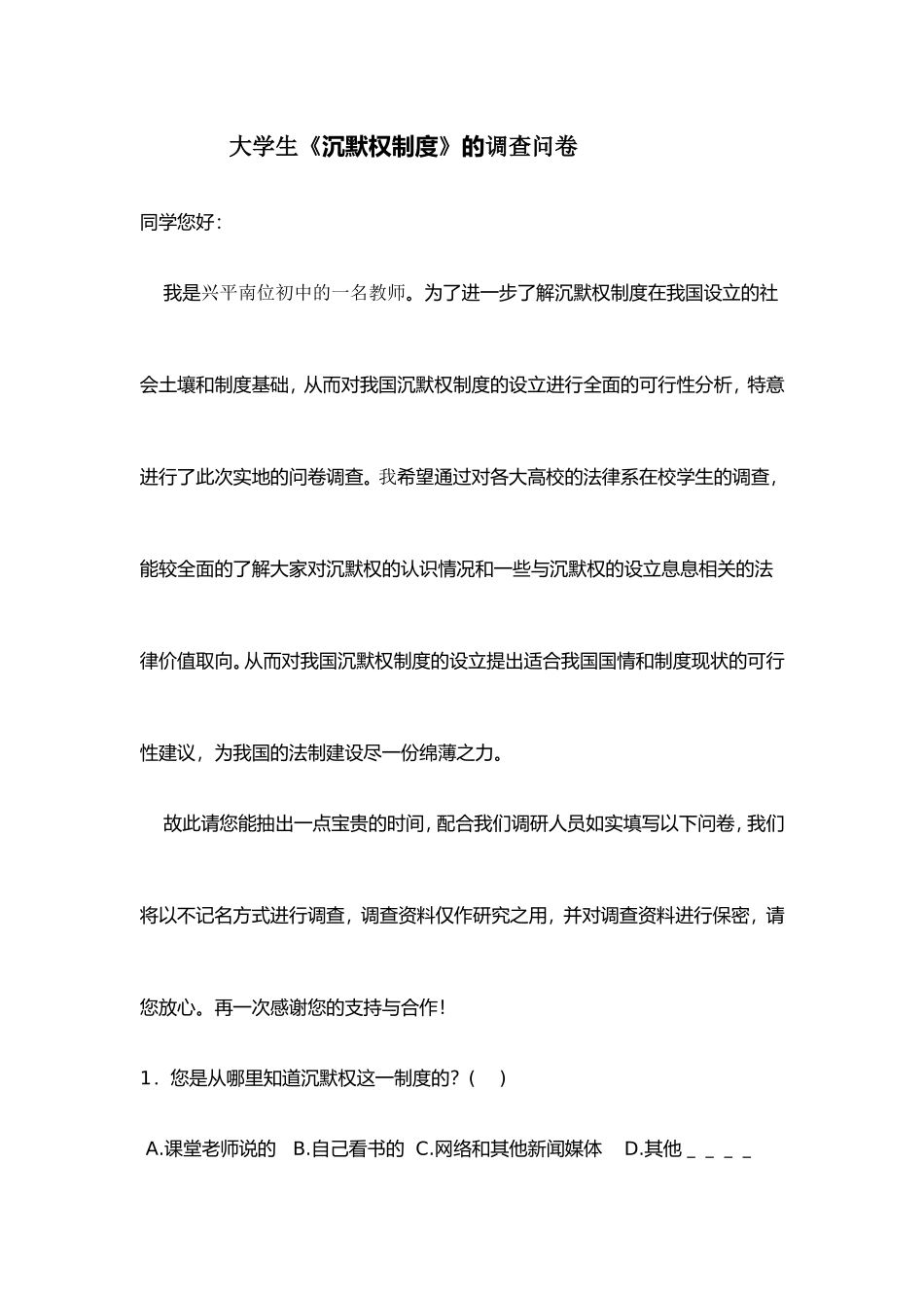 大学生《沉默权制度》的调查问卷_第1页