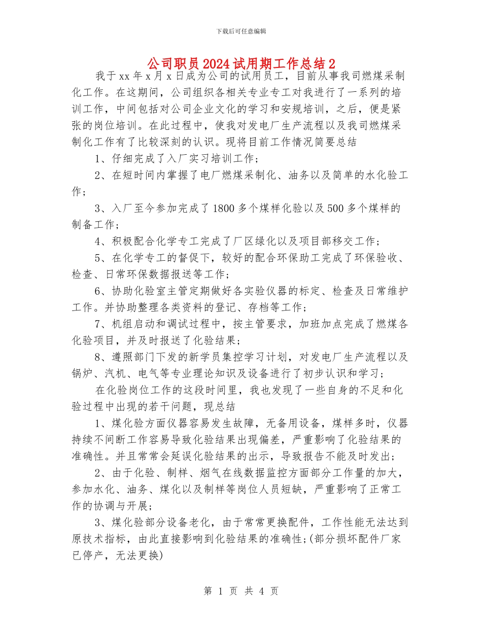 公司职员2024试用期工作总结2_第1页