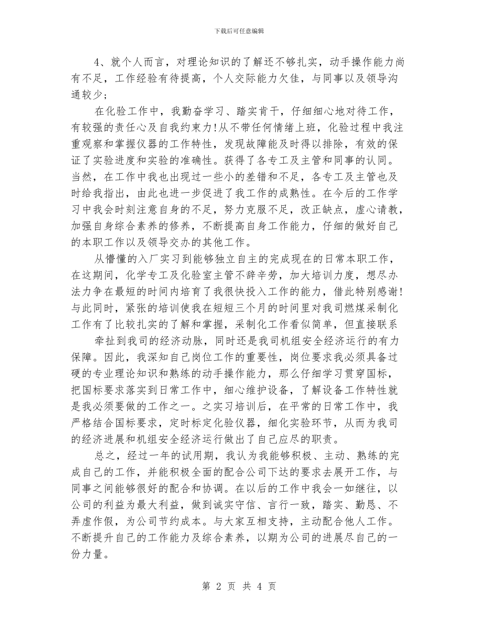 公司职员2024试用期工作总结2_第2页