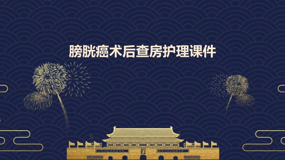 膀胱癌术后查房护理课件_第1页