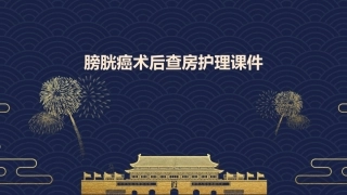 膀胱癌术后查房护理课件