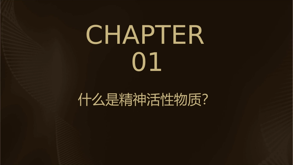 使用精神活性物质所致精神障碍课件1_第3页