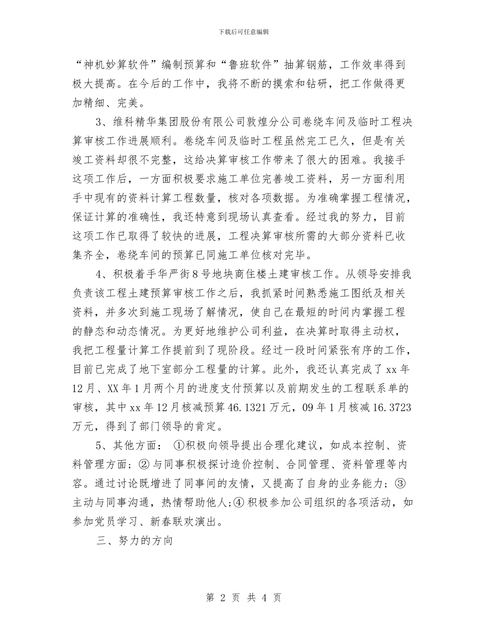 公司职员2024试用期工作总结与公司职员三个月试用期工作小结汇编_第2页