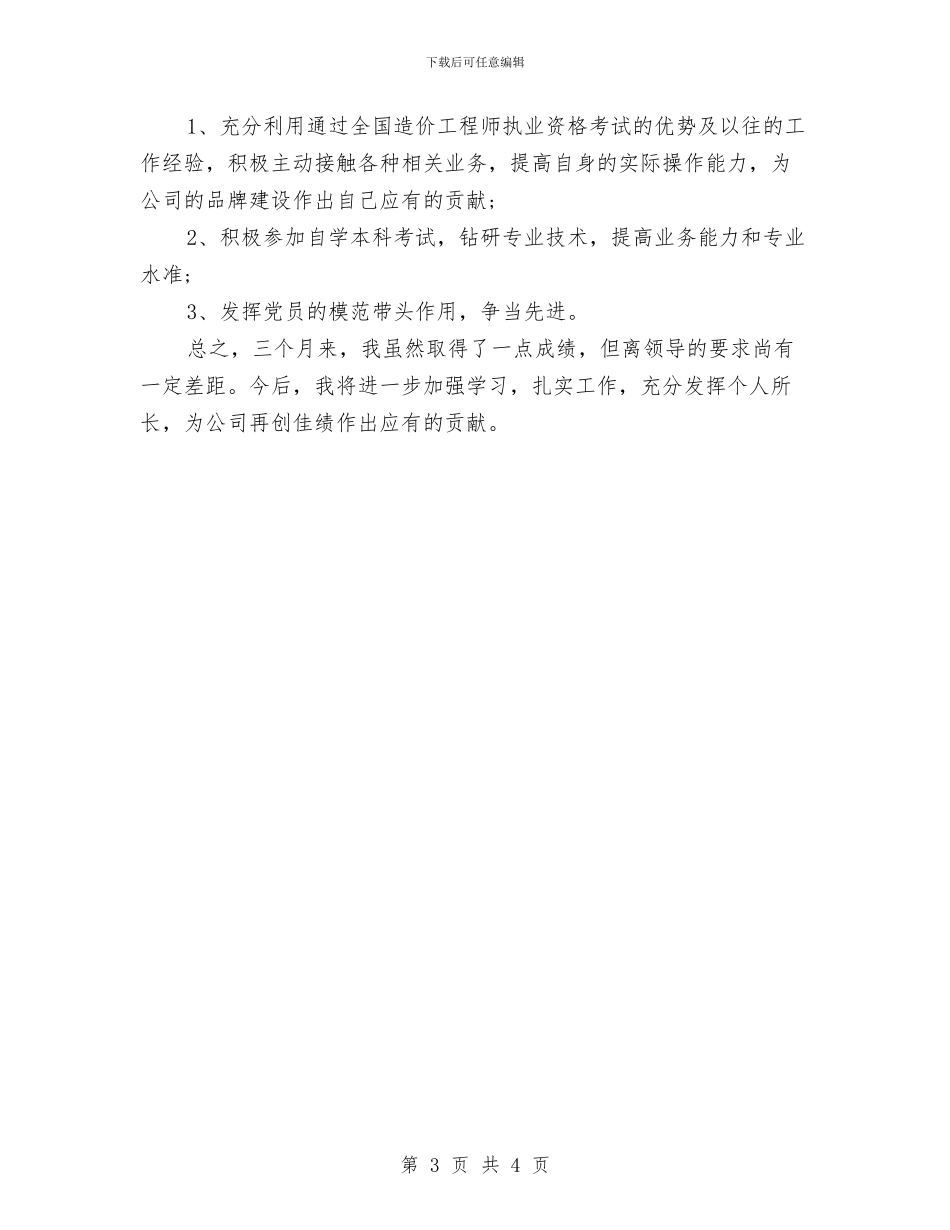 公司职员2024试用期工作总结与公司职员三个月试用期工作小结汇编_第3页