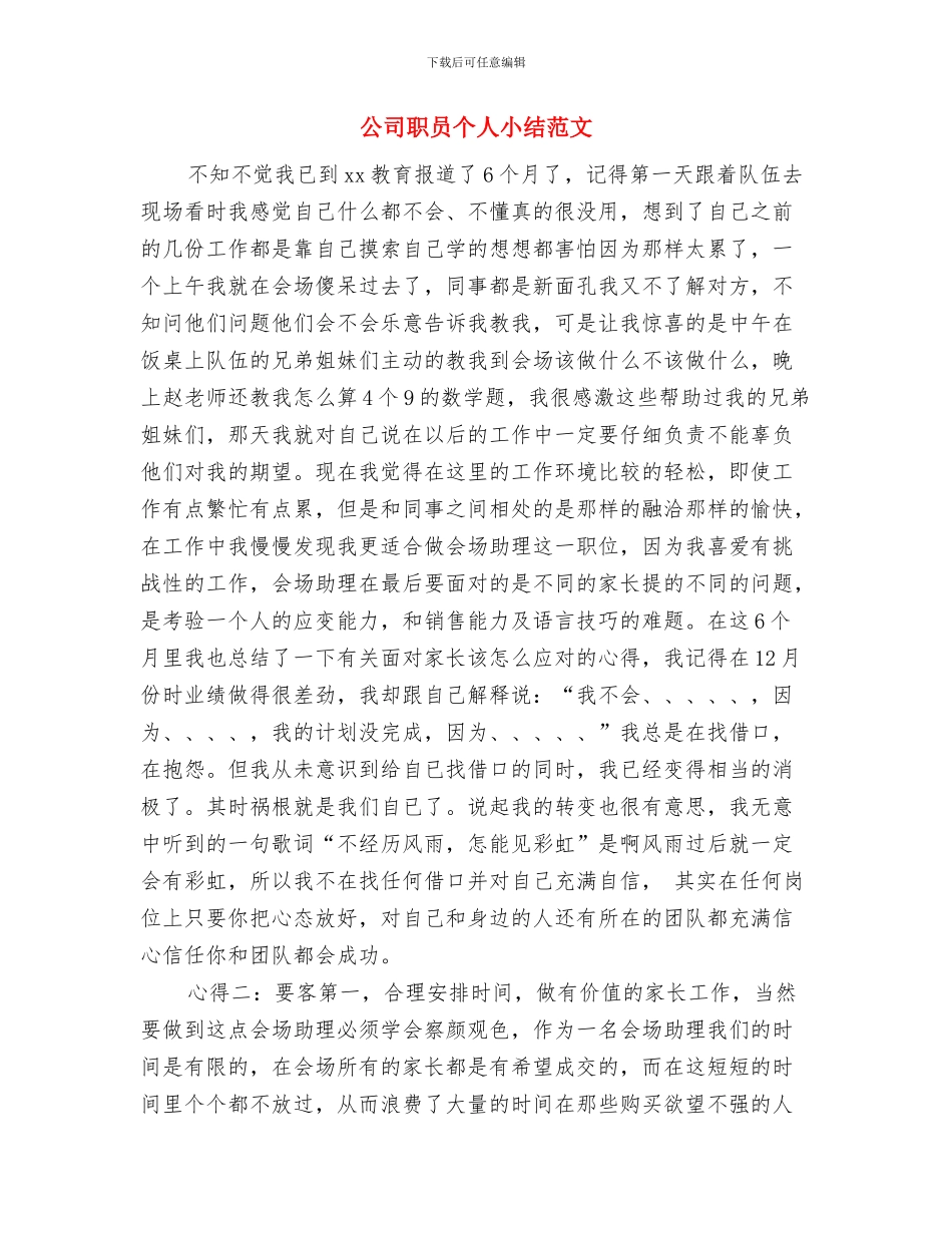 公司职员三个月试用期转正小结与公司职员个人小结范文汇编_第2页