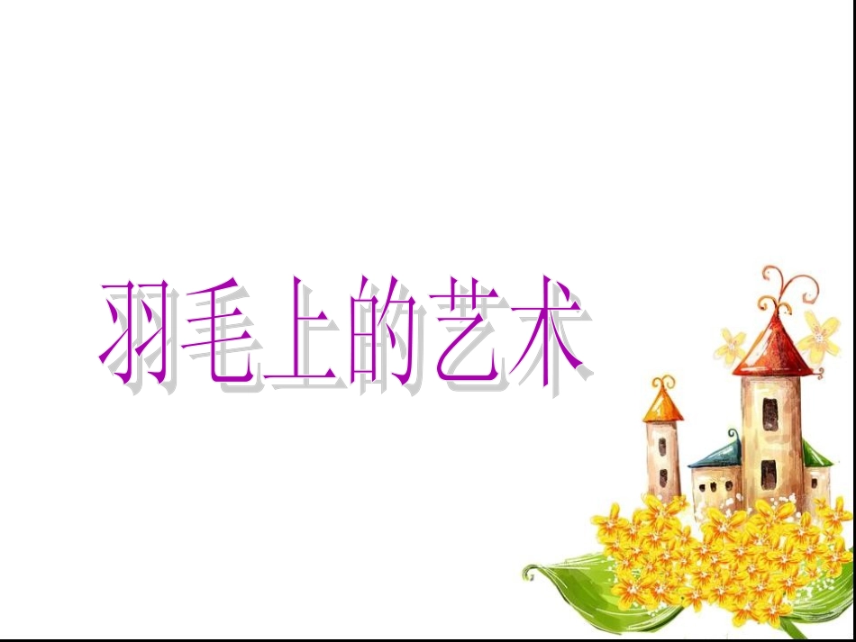 羽毛上的艺术_第1页