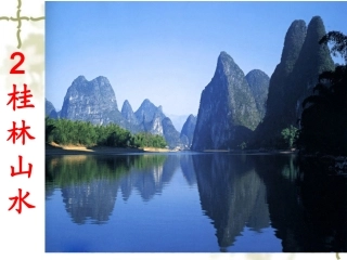 2--桂林山水