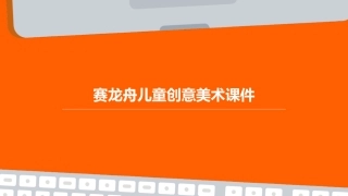赛龙舟儿童创意美术课件