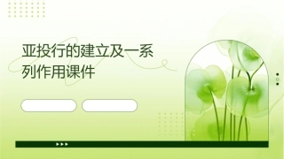 亚投行的建立及一系列作用课件1