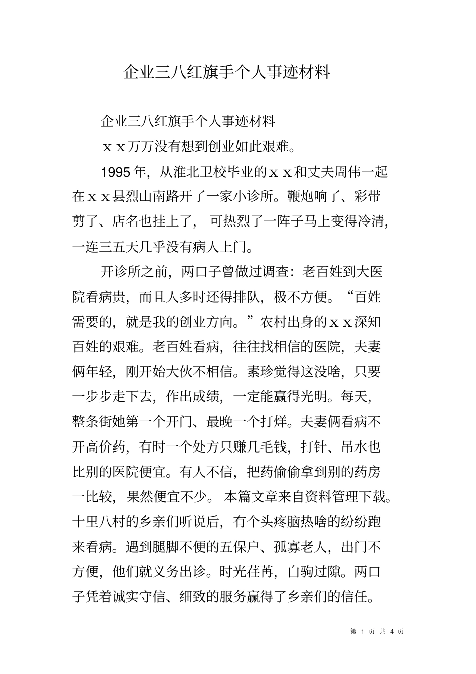 企业三八红旗手个人事迹材料_第1页