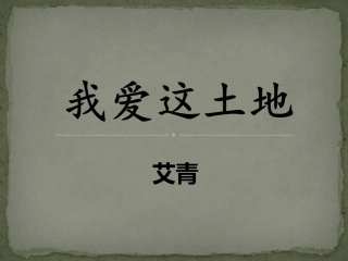 《我爱这土地》课件-(3)