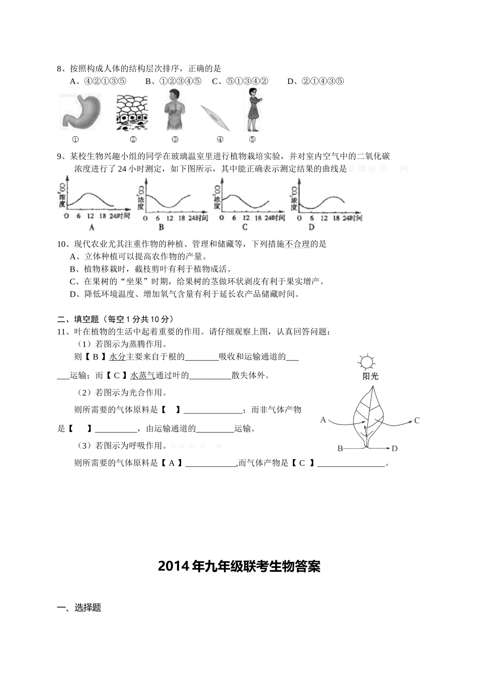 汉川市九校2015届九年级10月第一次联考生物试卷及答案_第2页