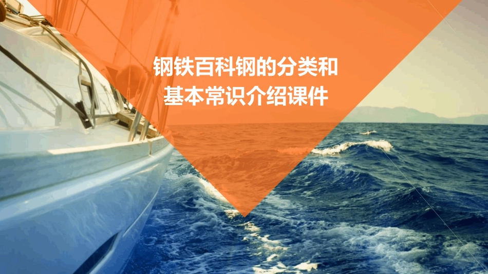 钢铁百科钢的分类和基本常识介绍课件_第1页
