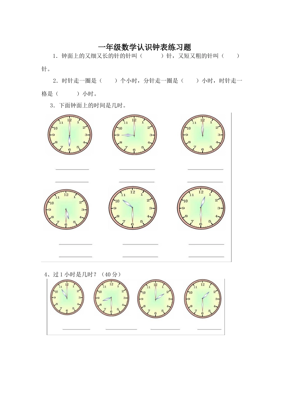 小学数学人教2011课标版一年级认识钟表课后练习题_第1页