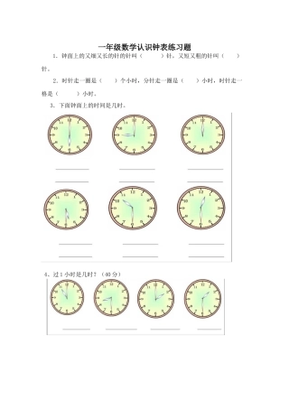 小学数学人教2011课标版一年级认识钟表课后练习题