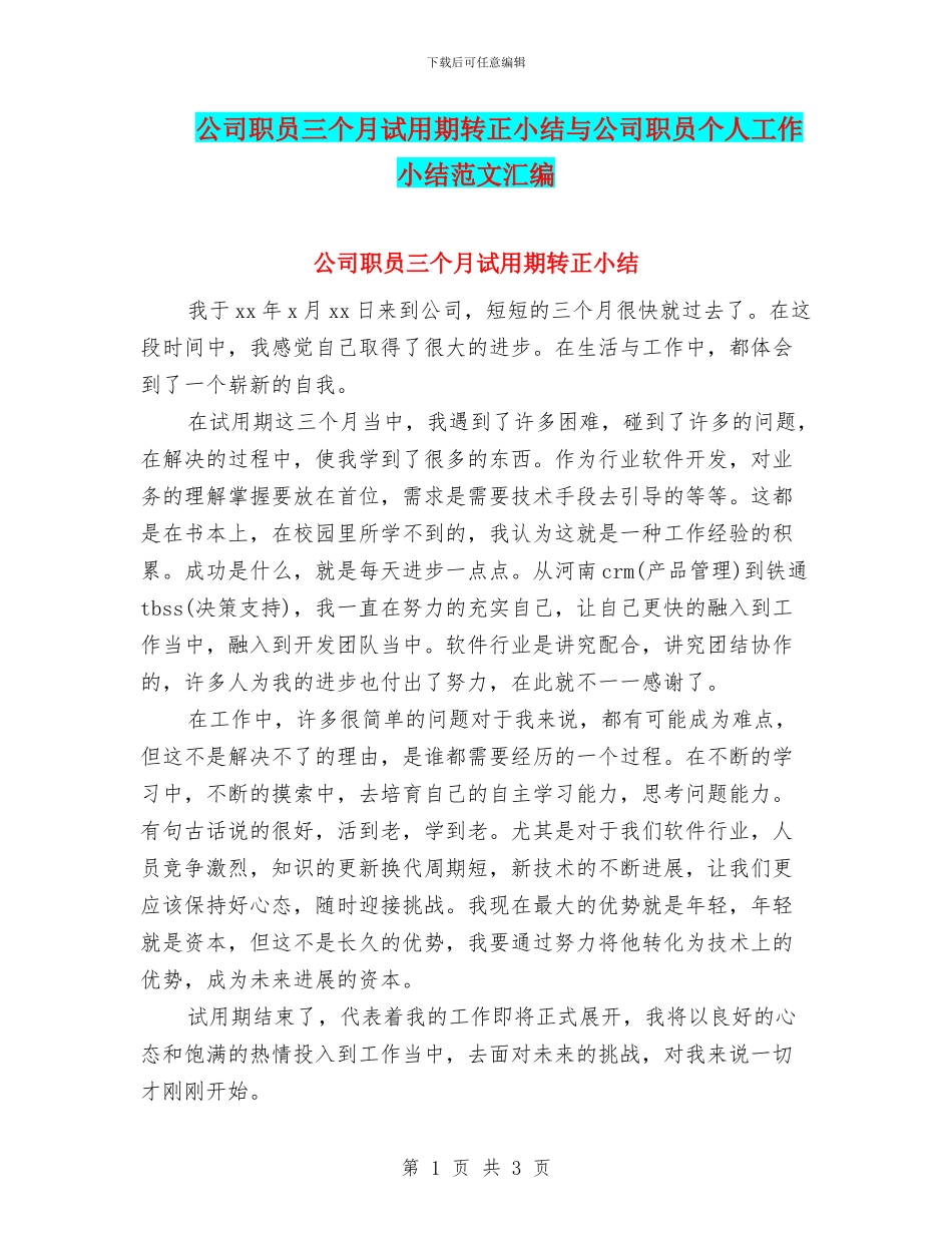 公司职员三个月试用期转正小结与公司职员个人工作小结范文汇编_第1页
