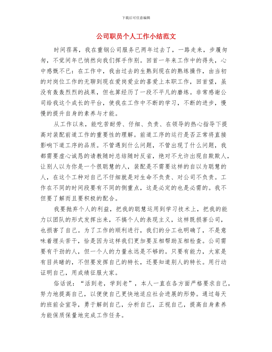 公司职员三个月试用期转正小结与公司职员个人工作小结范文汇编_第2页