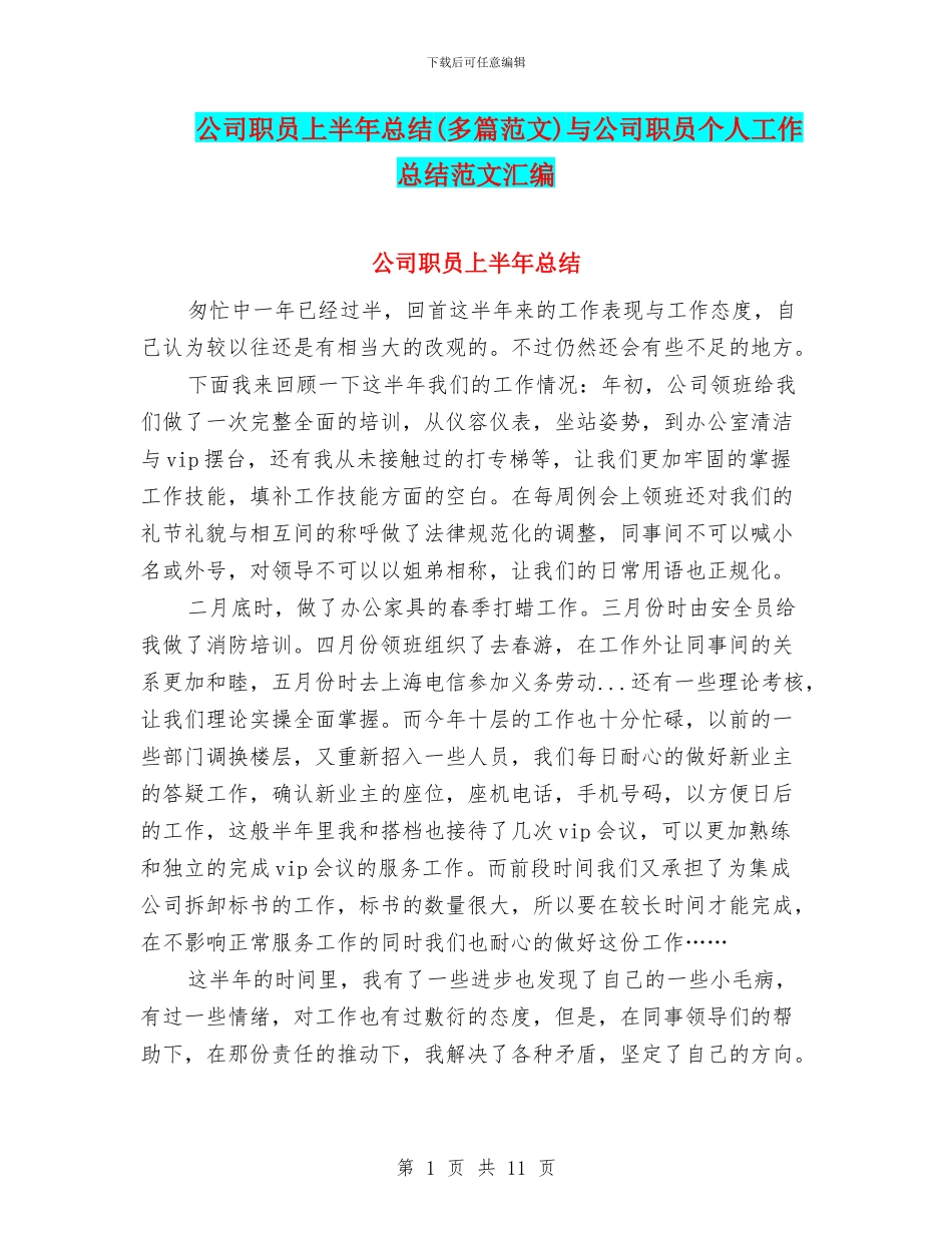 公司职员上半年总结与公司职员个人工作总结范文汇编_第1页