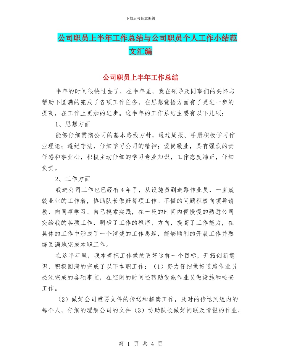 公司职员上半年工作总结与公司职员个人工作小结范文汇编_第1页
