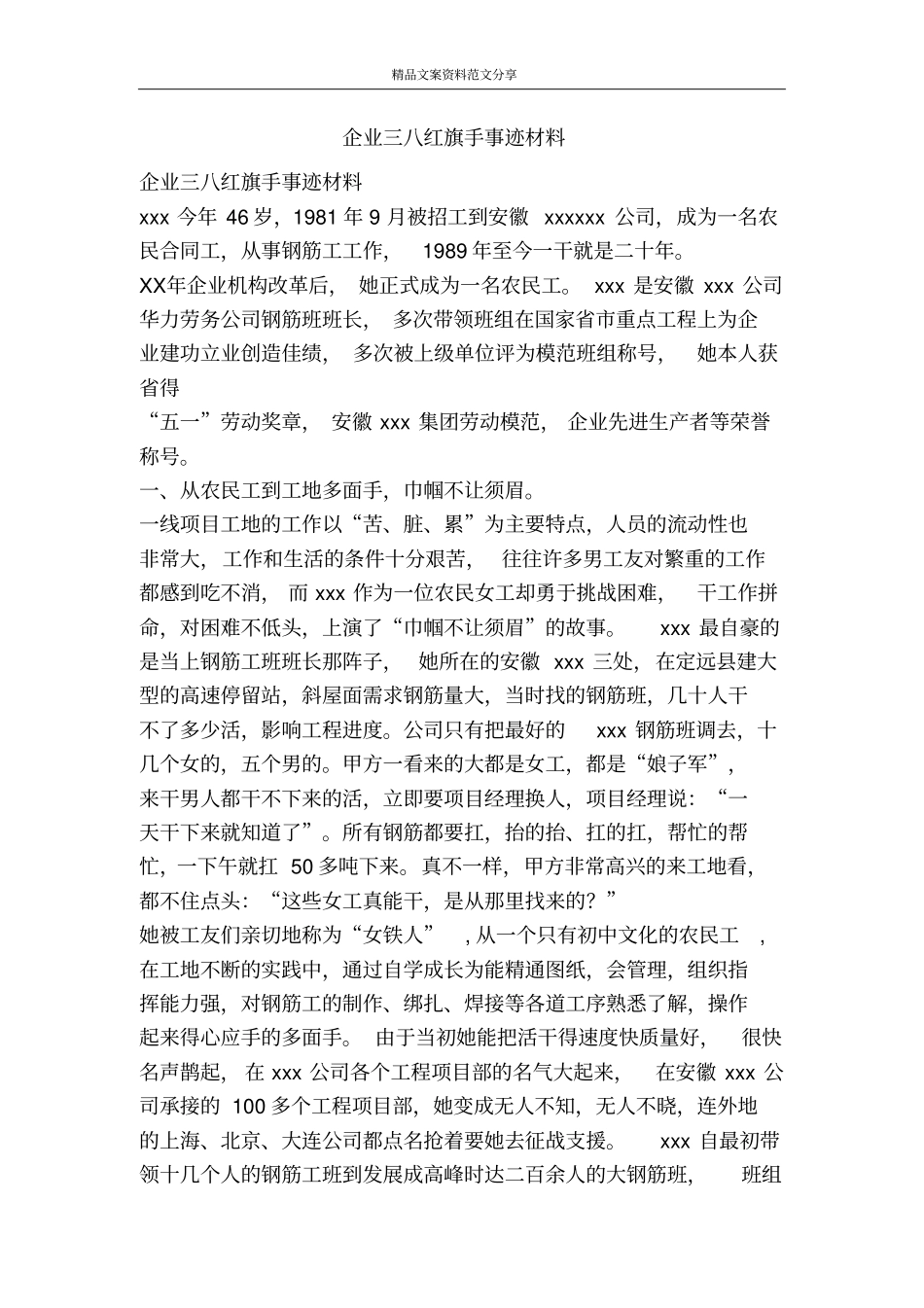 企业三八红旗手事迹材料-精品文案范文_第1页