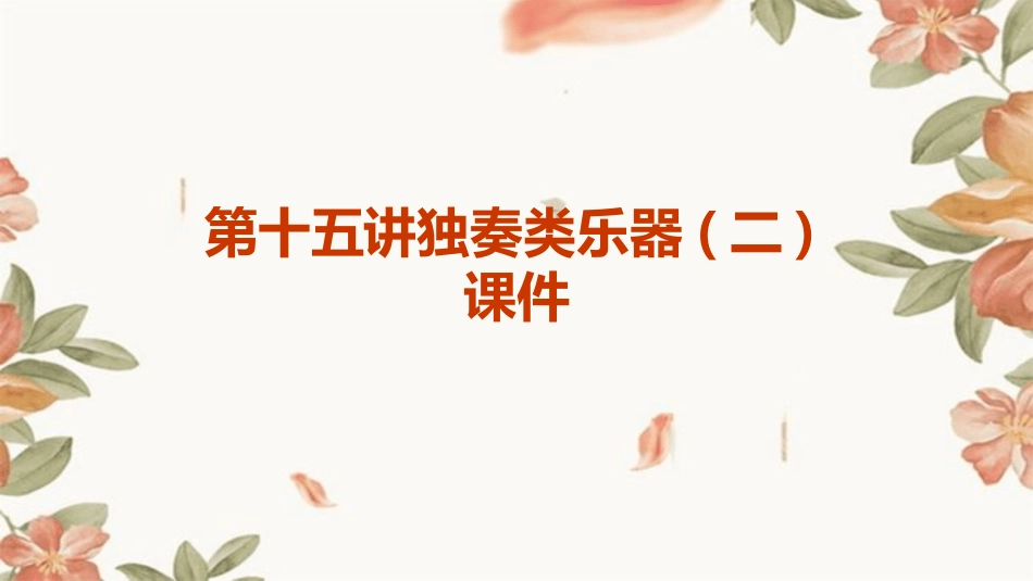 第十五讲独奏类乐器(二)课件_第1页