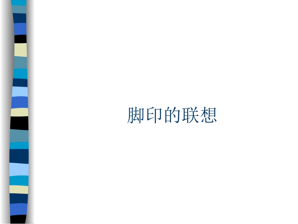 《脚印的联想》课件2_第1页