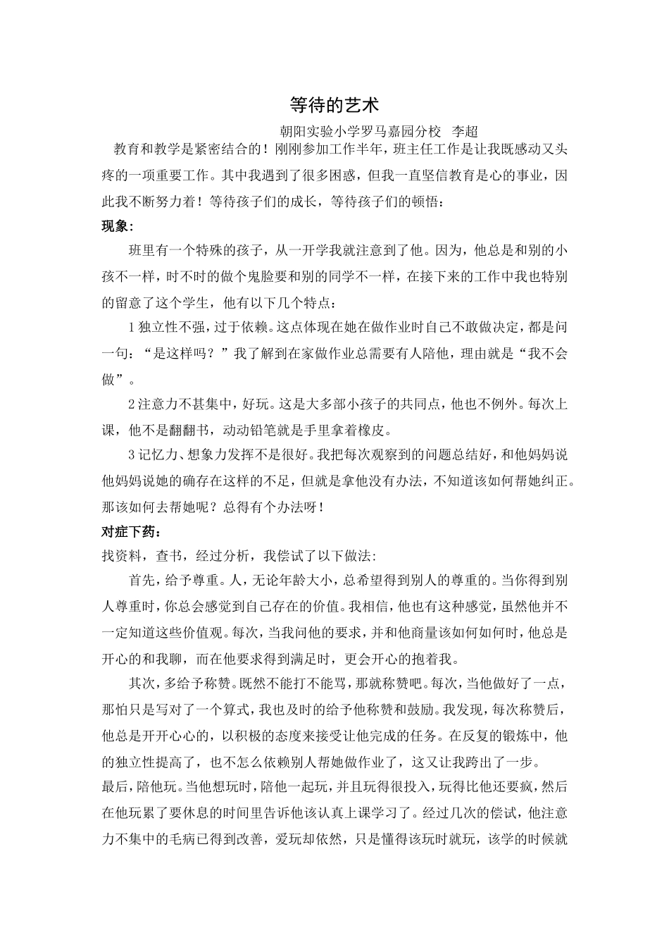 德育案例等待的艺术李超_第1页