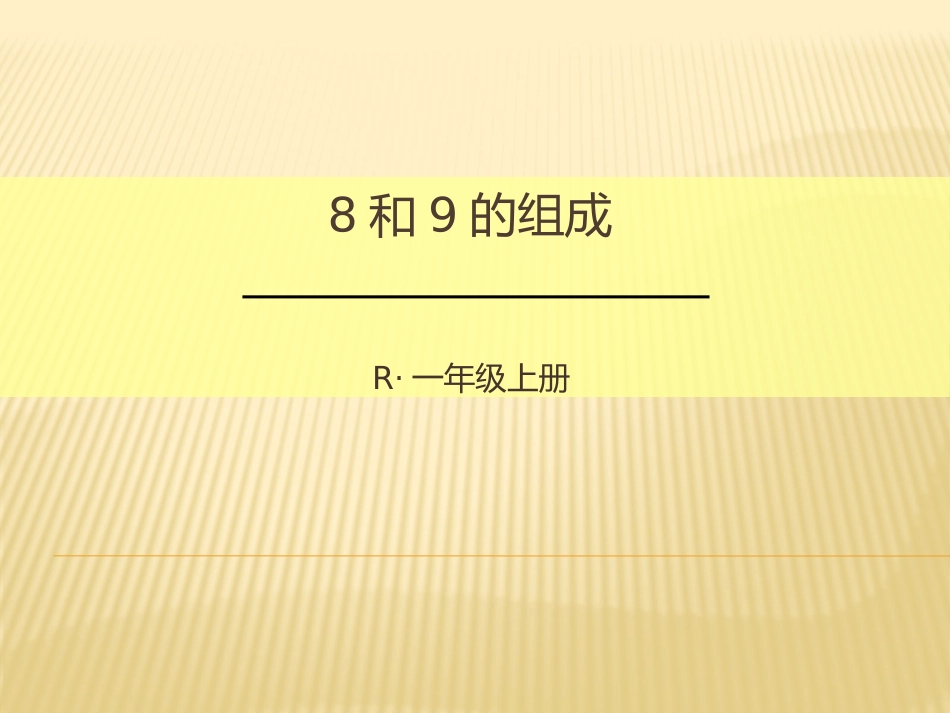 8和9的组成_第1页