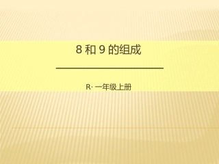 8和9的组成