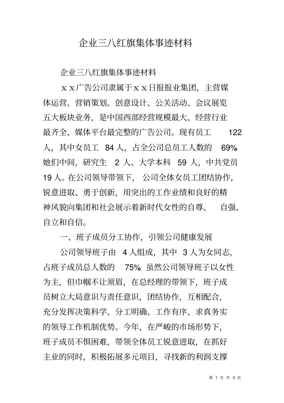 企业三八红旗集体事迹材料_第1页