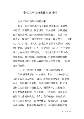 企业三八红旗集体事迹材料