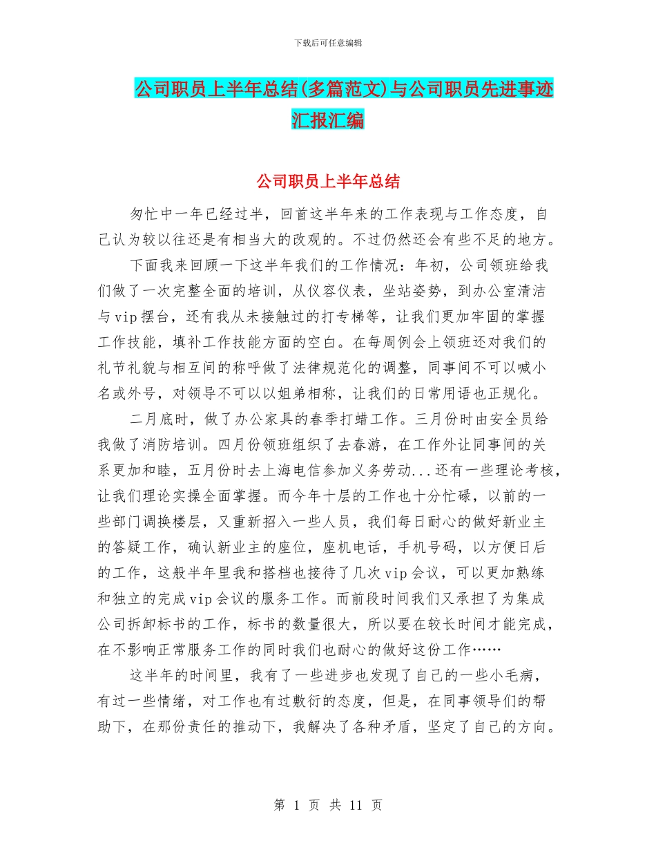 公司职员上半年总结与公司职员先进事迹汇报汇编_第1页