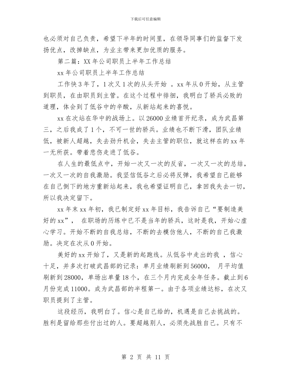 公司职员上半年总结与公司职员先进事迹汇报汇编_第2页
