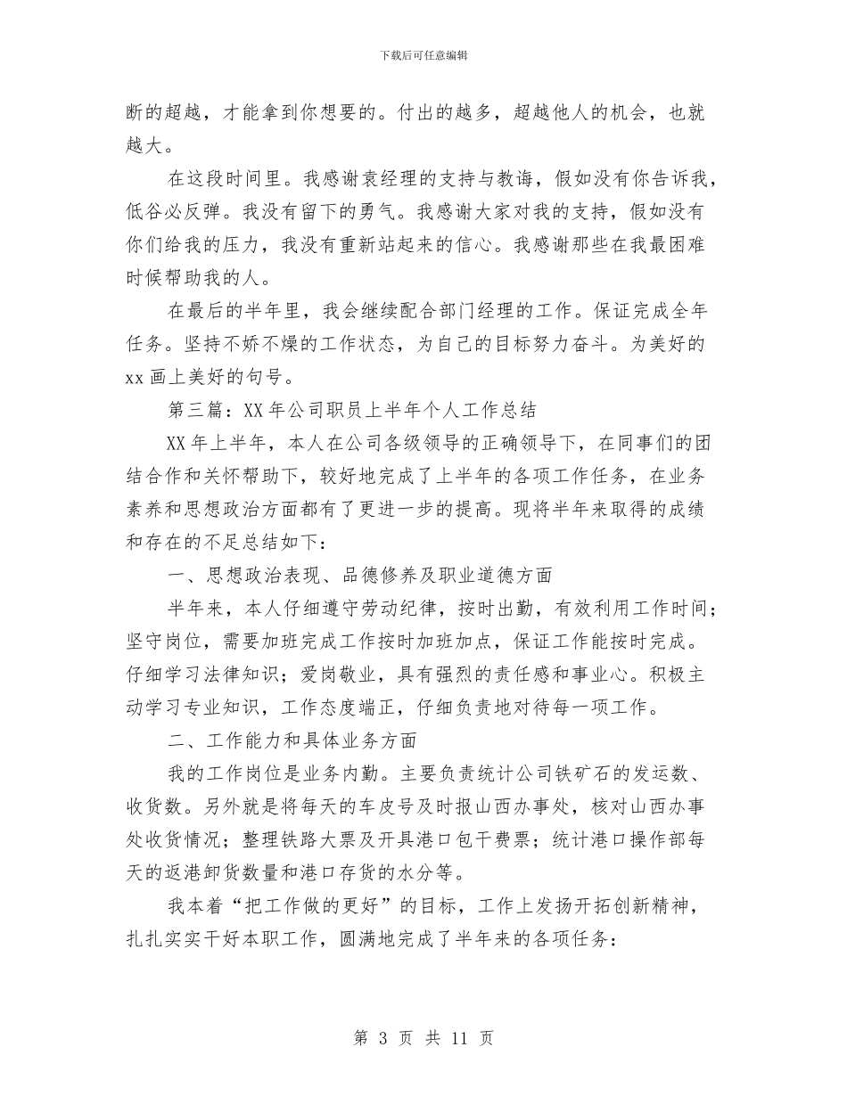 公司职员上半年总结与公司职员先进事迹汇报汇编_第3页