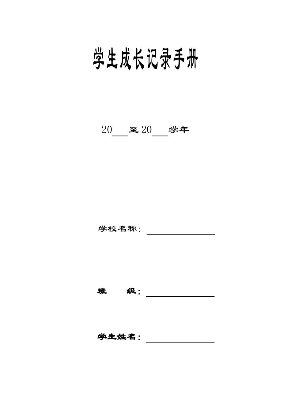 小学生成长档案--(2)_第1页