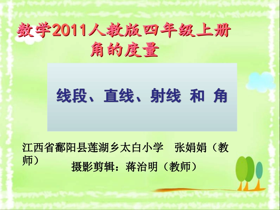 小学人教四年级数学线段、直线、射线和角-(10)_第1页