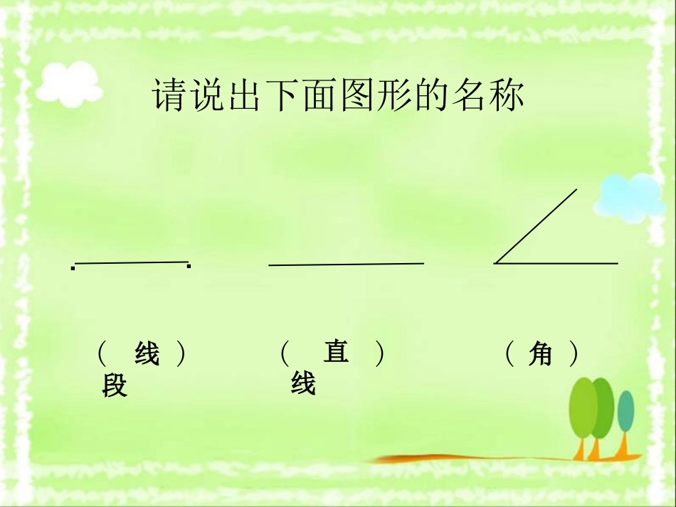 小学人教四年级数学线段、直线、射线和角-(10)_第2页