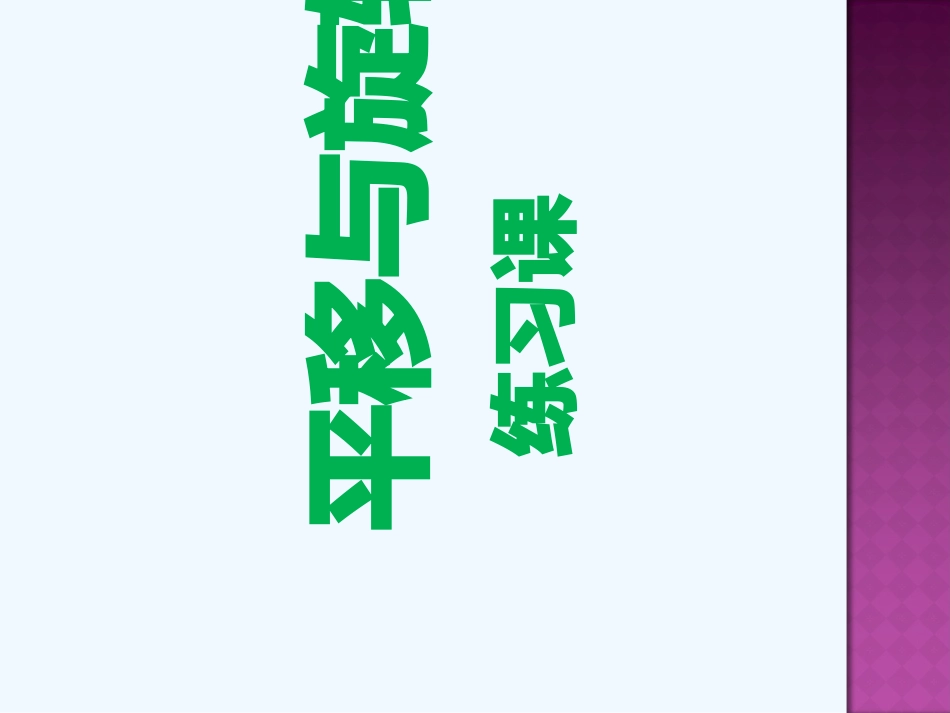 小学数学北师大2011课标版四年级平移与旋转_第1页