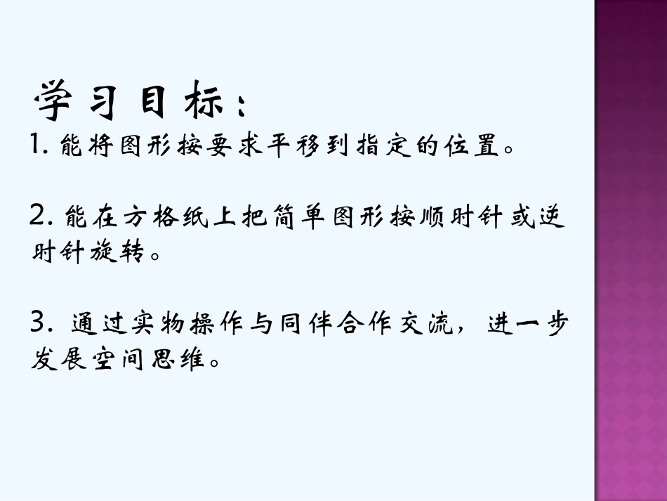 小学数学北师大2011课标版四年级平移与旋转_第2页