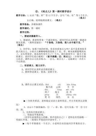 (部编)人教2011课标版一年级上册《雨点儿》第一课时教学设计