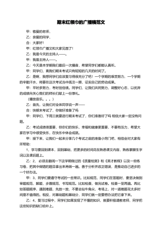 期末红领巾的广播稿范文