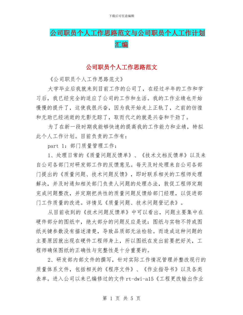公司职员个人工作思路范文与公司职员个人工作计划汇编_第1页