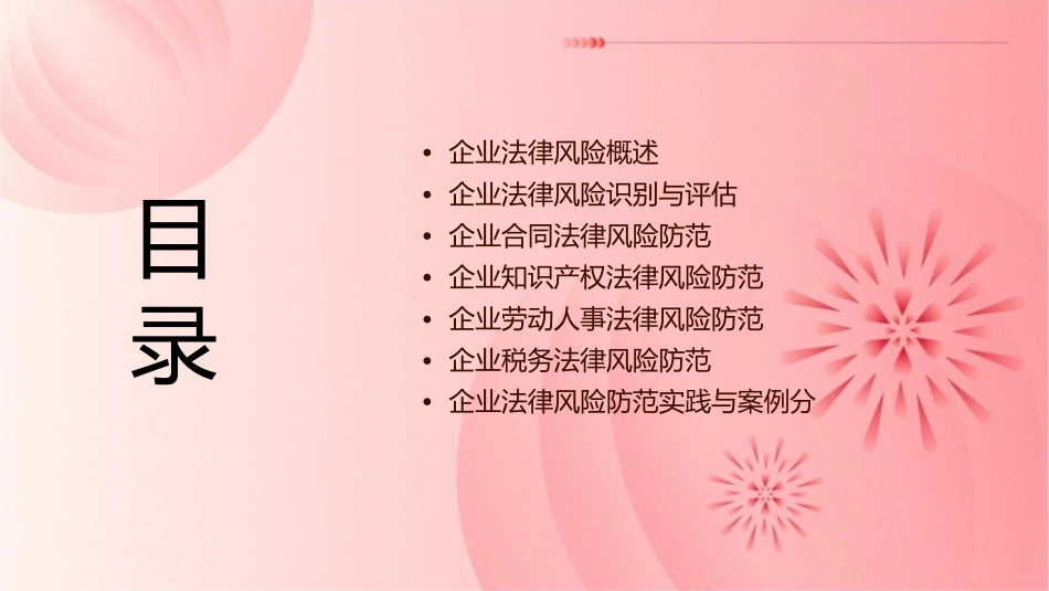企业法律风险防范课程课件1_第2页