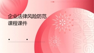 企业法律风险防范课程课件1