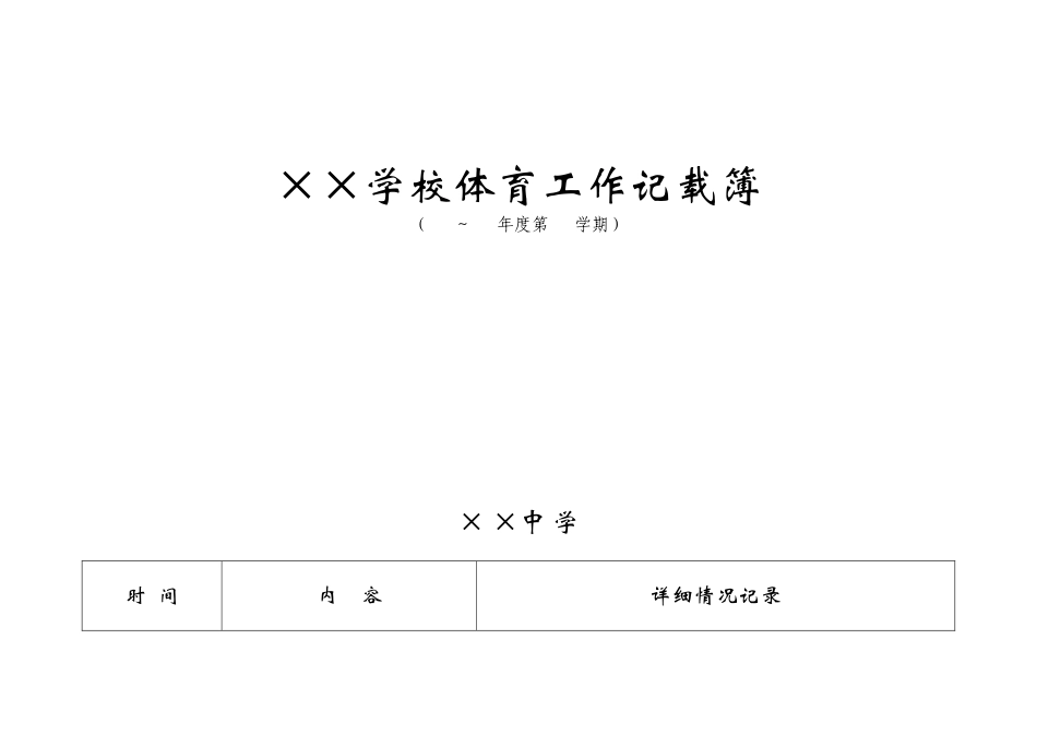 学校体育工作记载簿_第1页