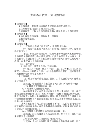 大班语言教案：《大自然的话》