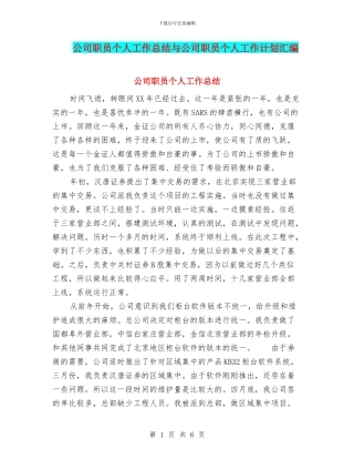 公司职员个人工作总结与公司职员个人工作计划汇编